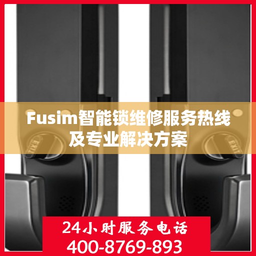 Fusim智能锁维修服务热线及专业解决方案