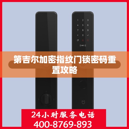 第吉尔加密指纹门锁密码重置攻略