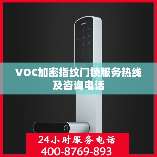 VOC加密指纹门锁服务热线及咨询电话