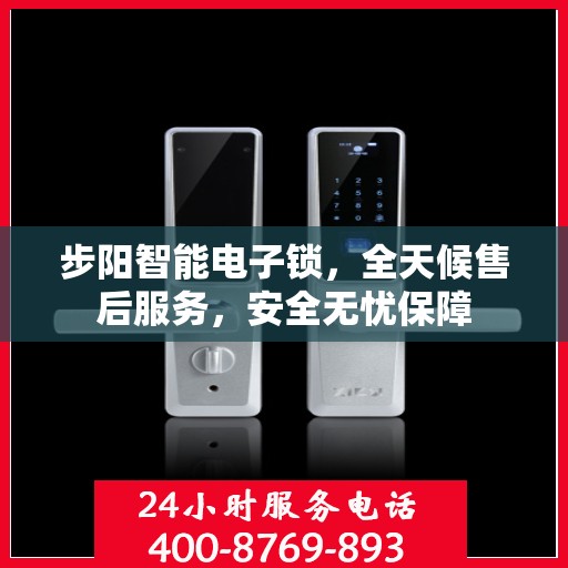 步阳智能电子锁，全天候售后服务，安全无忧保障