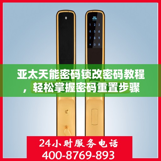 亚太天能密码锁改密码教程，轻松掌握密码重置步骤
