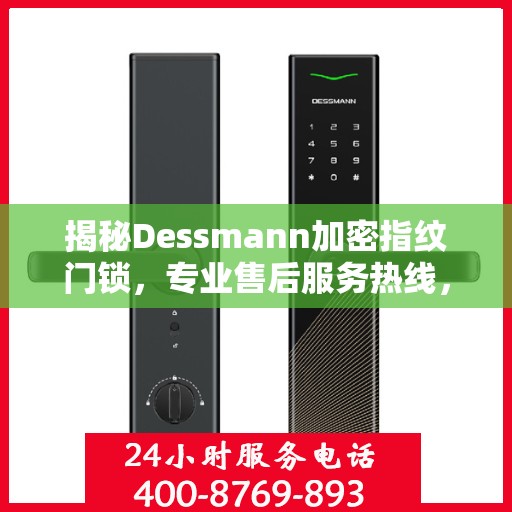 揭秘Dessmann加密指纹门锁，专业售后服务热线，为您的安全保驾护航！