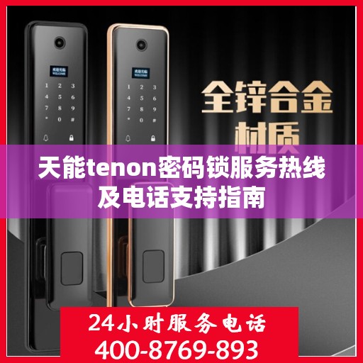天能tenon密码锁服务热线及电话支持指南