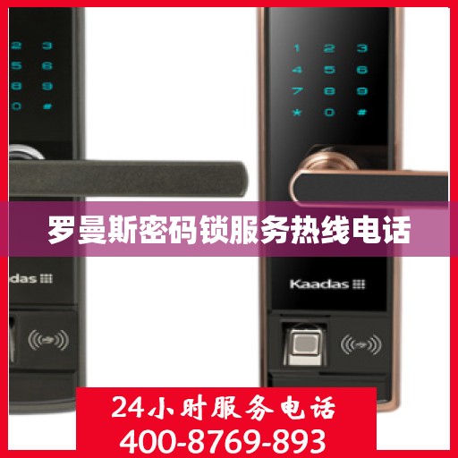 罗曼斯密码锁服务热线电话