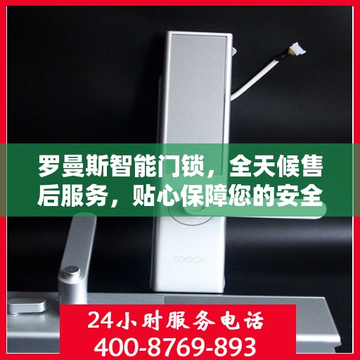 罗曼斯智能门锁，全天候售后服务，贴心保障您的安全需求
