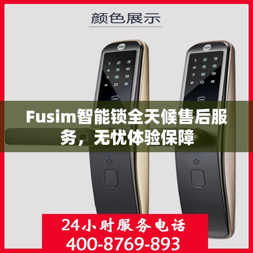 Fusim智能锁全天候售后服务，无忧体验保障