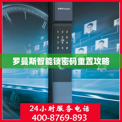 罗曼斯智能锁密码重置攻略