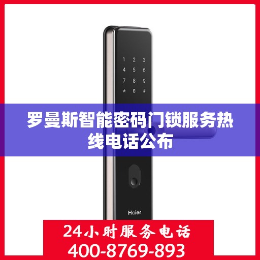 罗曼斯智能密码门锁服务热线电话公布
