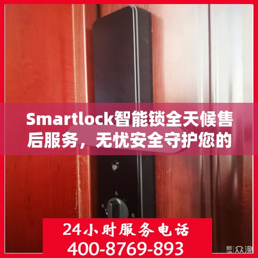 Smartlock智能锁全天候售后服务，无忧安全守护您的生活