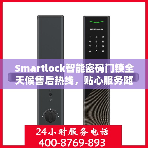 Smartlock智能密码门锁全天候售后热线，贴心服务随叫随到