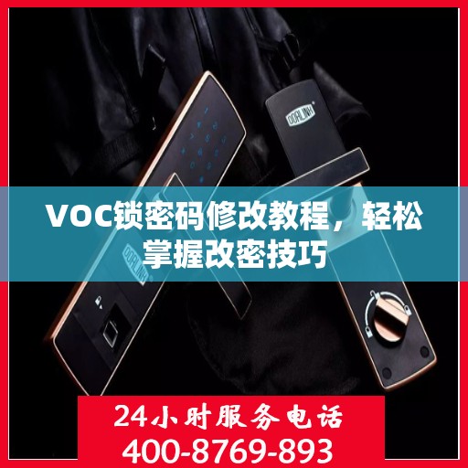 VOC锁密码修改教程，轻松掌握改密技巧