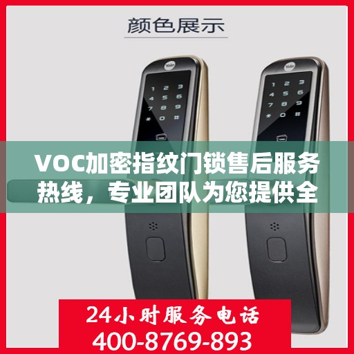 VOC加密指纹门锁售后服务热线，专业团队为您提供全方位服务保障
