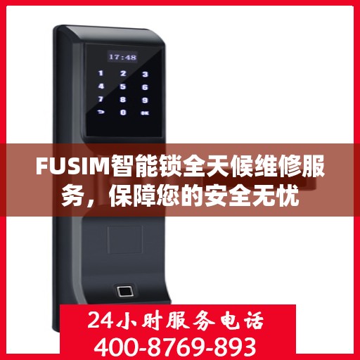 FUSIM智能锁全天候维修服务，保障您的安全无忧