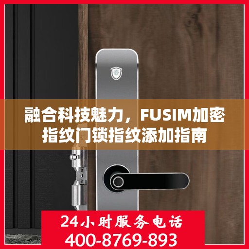 融合科技魅力，FUSIM加密指纹门锁指纹添加指南