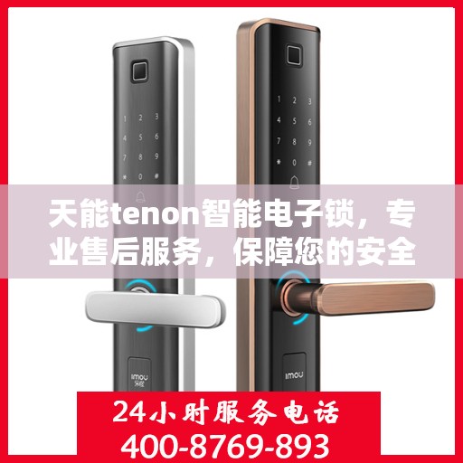 天能tenon智能电子锁，专业售后服务，保障您的安全之选