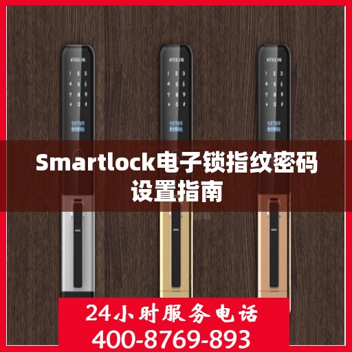Smartlock电子锁指纹密码设置指南