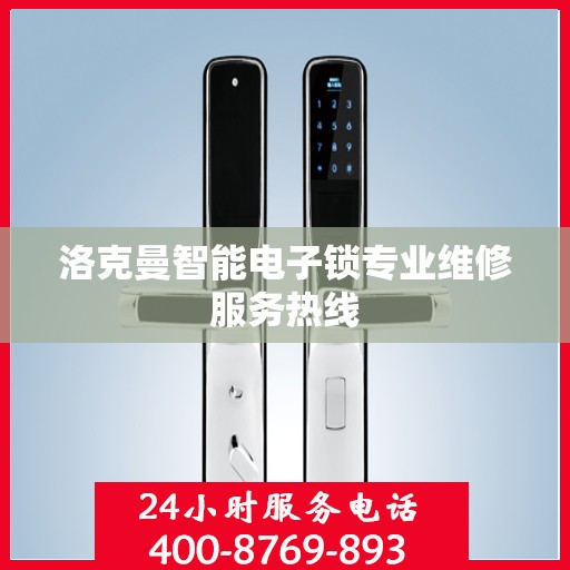 洛克曼智能电子锁专业维修服务热线