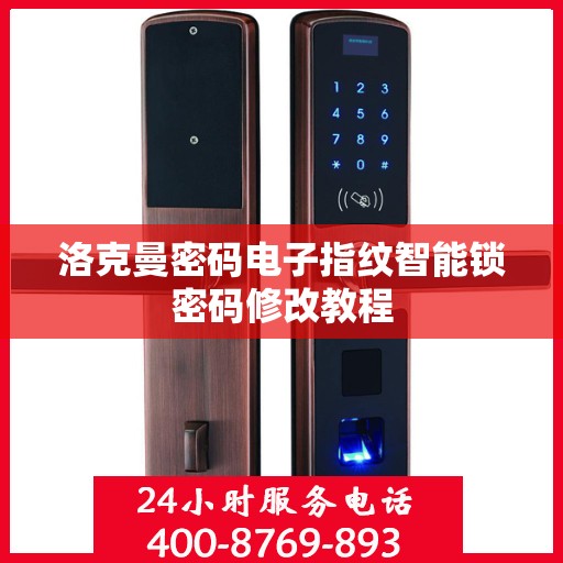 洛克曼密码电子指纹智能锁密码修改教程