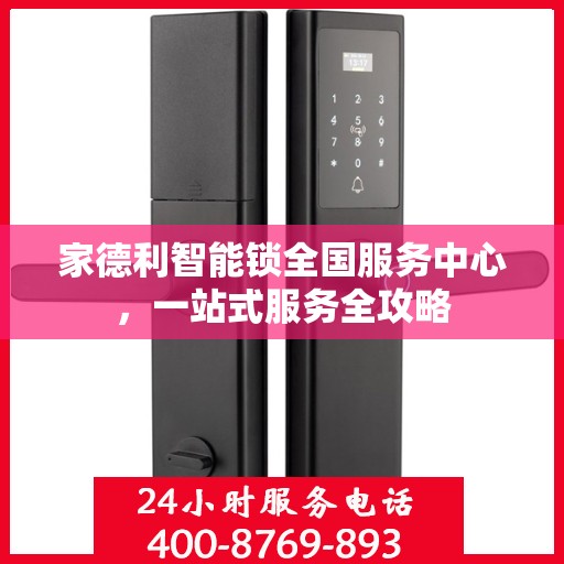 家德利智能锁全国服务中心，一站式服务全攻略