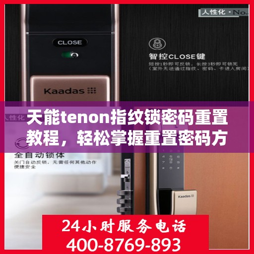 天能tenon指纹锁密码重置教程，轻松掌握重置密码方法