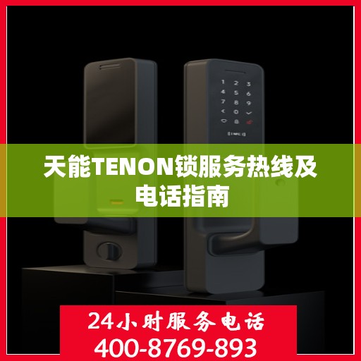天能TENON锁服务热线及电话指南