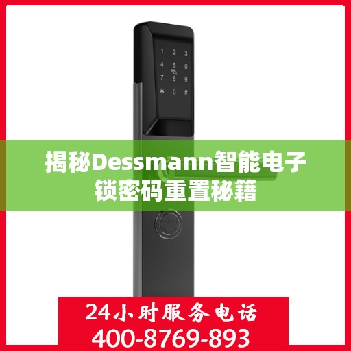 揭秘Dessmann智能电子锁密码重置秘籍