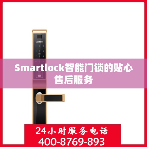 Smartlock智能门锁的贴心售后服务