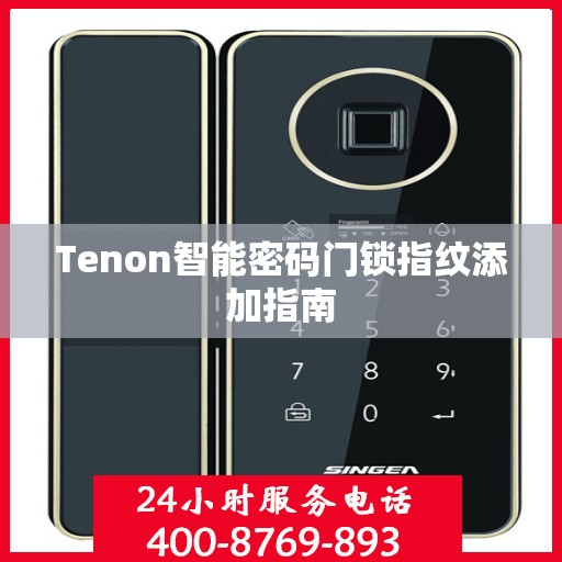 Tenon智能密码门锁指纹添加指南