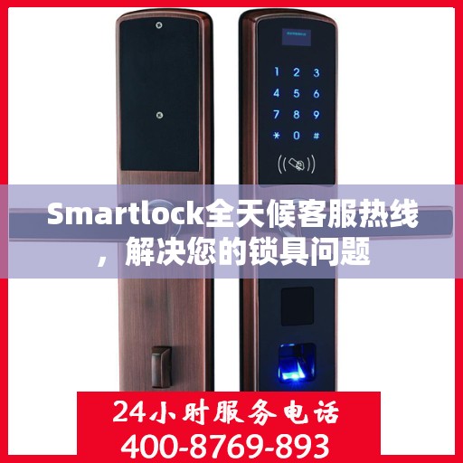 Smartlock全天候客服热线，解决您的锁具问题