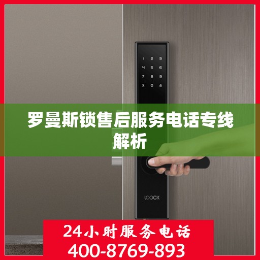 罗曼斯锁售后服务电话专线解析