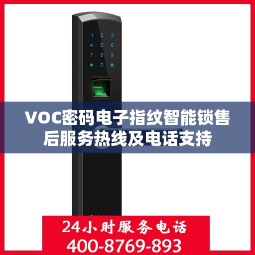 VOC密码电子指纹智能锁售后服务热线及电话支持