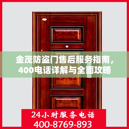金茂防盗门售后服务指南，400电话详解与全面攻略