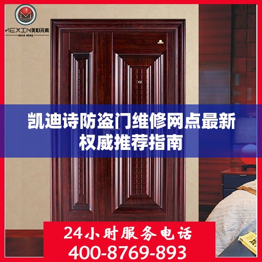 凯迪诗防盗门维修网点最新权威推荐指南