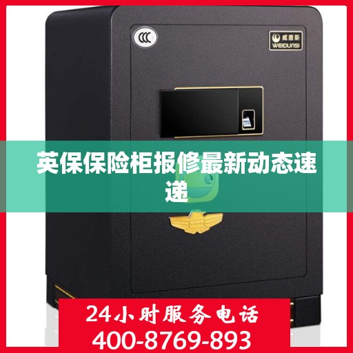 英保保险柜报修最新动态速递