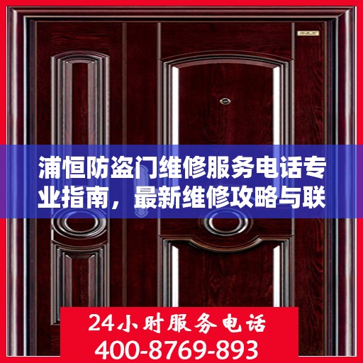 浦恒防盗门维修服务电话专业指南，最新维修攻略与联系方式
