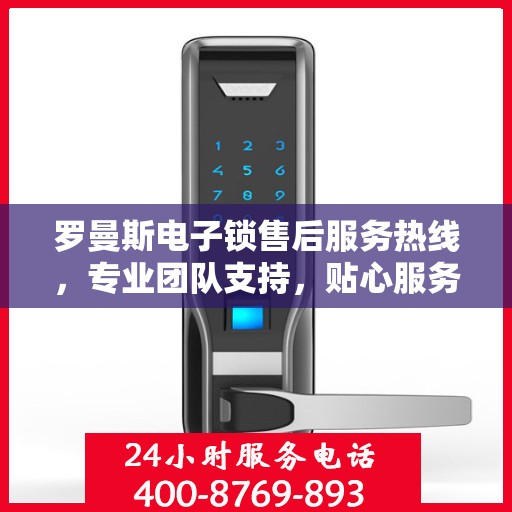 罗曼斯电子锁售后服务热线，专业团队支持，贴心服务保障您的安全锁具需求