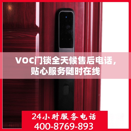 VOC门锁全天候售后电话，贴心服务随时在线