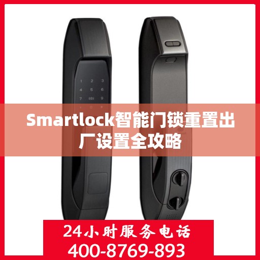 Smartlock智能门锁重置出厂设置全攻略
