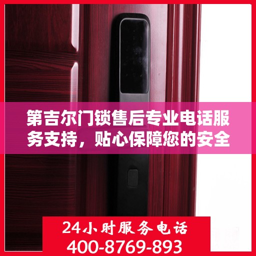 第吉尔门锁售后专业电话服务支持，贴心保障您的安全锁事无忧！