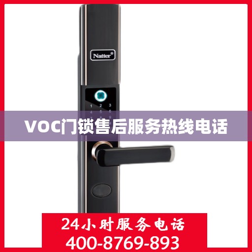 VOC门锁售后服务热线电话