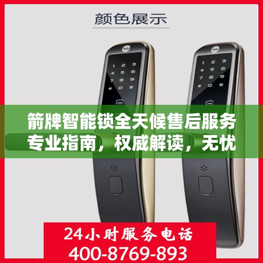 箭牌智能锁全天候售后服务专业指南，权威解读，无忧保障