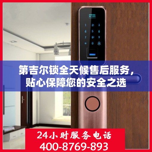 第吉尔锁全天候售后服务，贴心保障您的安全之选