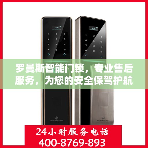 罗曼斯智能门锁，专业售后服务，为您的安全保驾护航