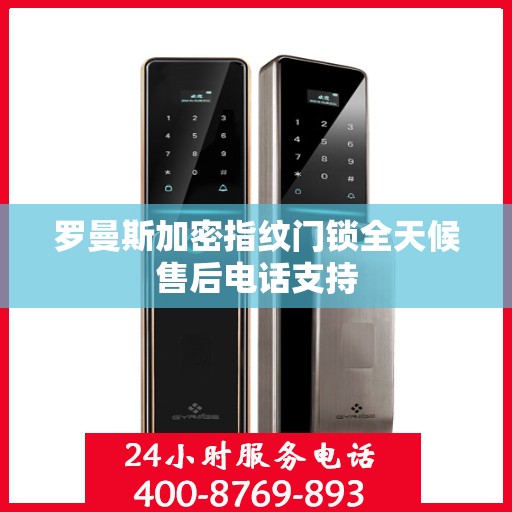 罗曼斯加密指纹门锁全天候售后电话支持