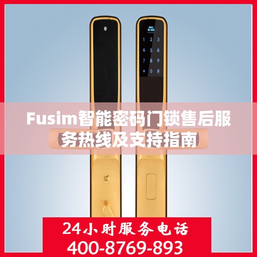 Fusim智能密码门锁售后服务热线及支持指南