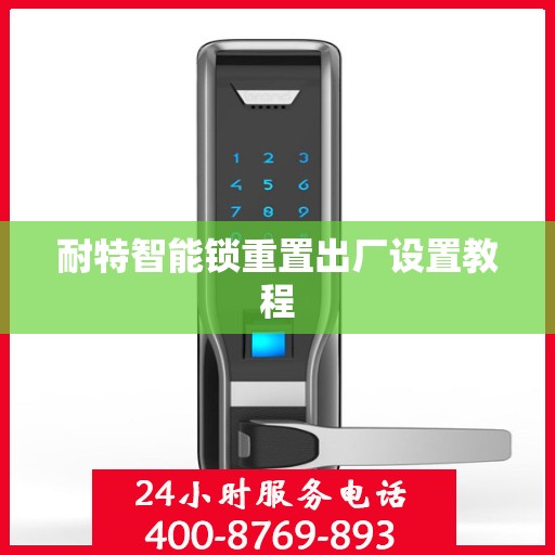 耐特智能锁重置出厂设置教程
