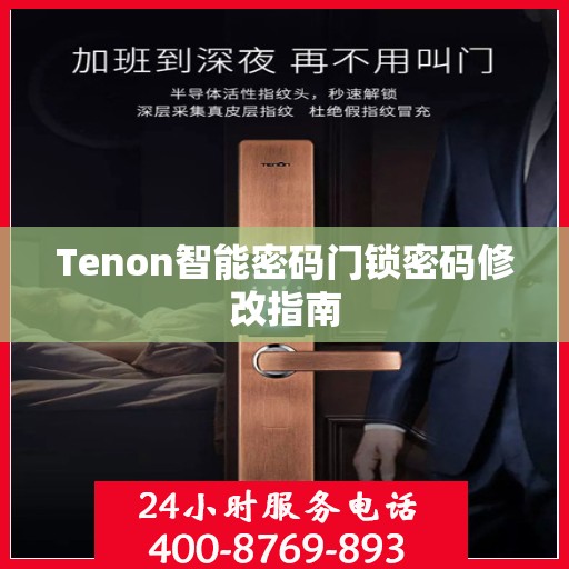 Tenon智能密码门锁密码修改指南