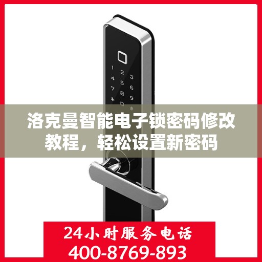 洛克曼智能电子锁密码修改教程，轻松设置新密码