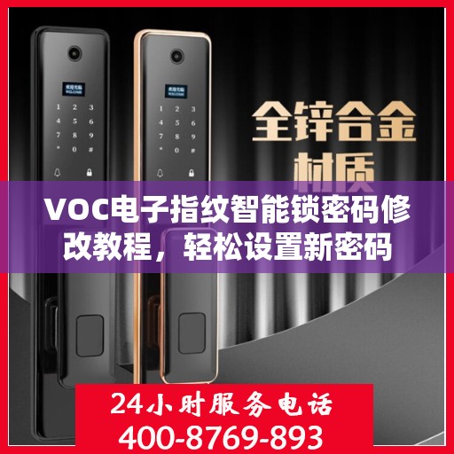 VOC电子指纹智能锁密码修改教程，轻松设置新密码