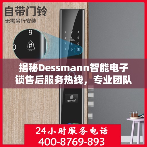 揭秘Dessmann智能电子锁售后服务热线，专业团队，贴心服务！